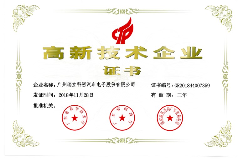 高新技術(shù)企業(yè)證書